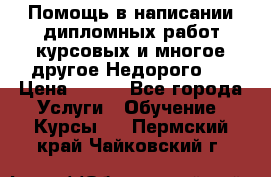 Помощь в написании дипломных работ,курсовых и многое другое.Недорого!! › Цена ­ 300 - Все города Услуги » Обучение. Курсы   . Пермский край,Чайковский г.